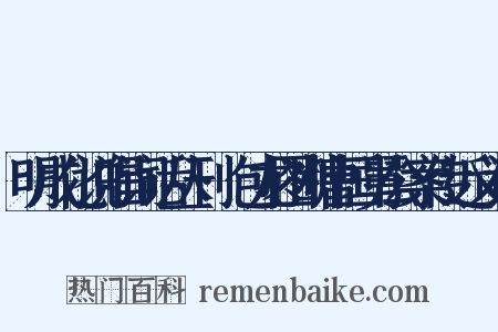 明成化说唱词话丛刊·包龙图断曹国舅公案传近义词是什么意思的图片